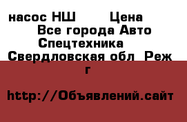 насос НШ 100 › Цена ­ 3 500 - Все города Авто » Спецтехника   . Свердловская обл.,Реж г.